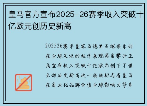 皇马官方宣布2025-26赛季收入突破十亿欧元创历史新高 皇马官方宣布2025-26赛季收入突破十亿欧元创历史新高