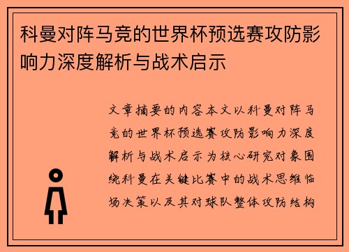 科曼对阵马竞的世界杯预选赛攻防影响力深度解析与战术启示