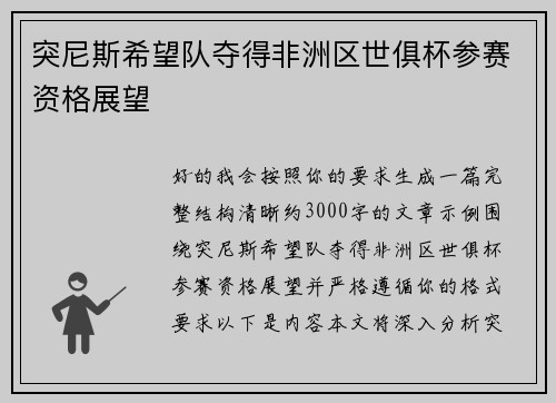 突尼斯希望队夺得非洲区世俱杯参赛资格展望 突尼斯希望队夺得非洲区世俱杯参赛资格展望