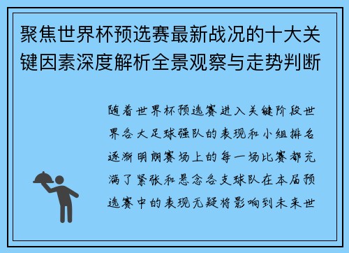 聚焦世界杯预选赛最新战况的十大关键因素深度解析全景观察与走势判断 聚焦世界杯预选赛最新战况的十大关键因素深度解析全景观察与走势判断