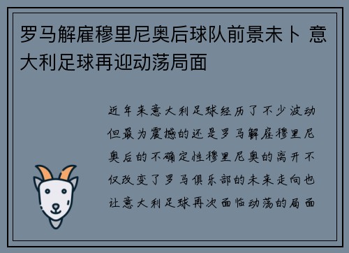 罗马解雇穆里尼奥后球队前景未卜 意大利足球再迎动荡局面 罗马解雇穆里尼奥后球队前景未卜 意大利足球再迎动荡局面