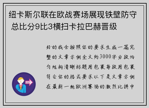 纽卡斯尔联在欧战赛场展现铁壁防守 总比分9比3横扫卡拉巴赫晋级 纽卡斯尔联在欧战赛场展现铁壁防守 总比分9比3横扫卡拉巴赫晋级
