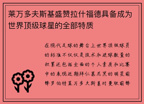 莱万多夫斯基盛赞拉什福德具备成为世界顶级球星的全部特质 莱万多夫斯基盛赞拉什福德具备成为世界顶级球星的全部特质