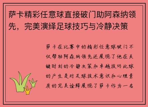 萨卡精彩任意球直接破门助阿森纳领先,完美演绎足球技巧与冷静决策 萨卡精彩任意球直接破门助阿森纳领先,完美演绎足球技巧与冷静决策