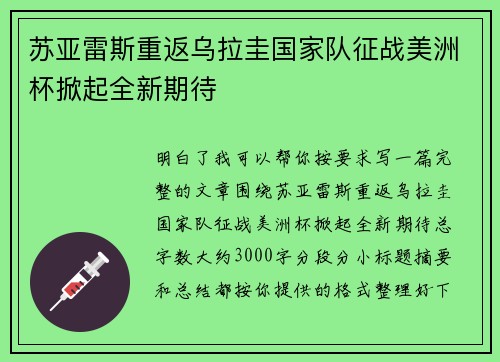 苏亚雷斯重返乌拉圭国家队征战美洲杯掀起全新期待