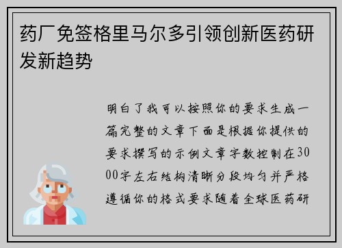 药厂免签格里马尔多引领创新医药研发新趋势