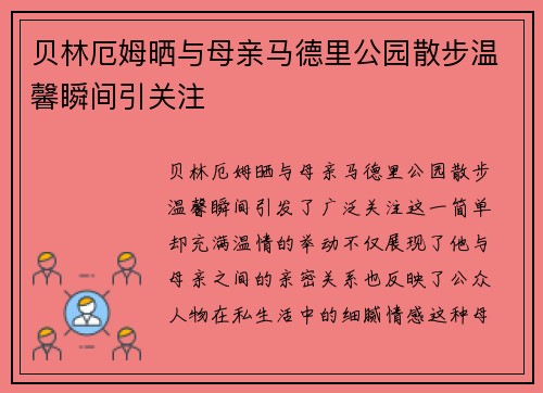 贝林厄姆晒与母亲马德里公园散步温馨瞬间引关注