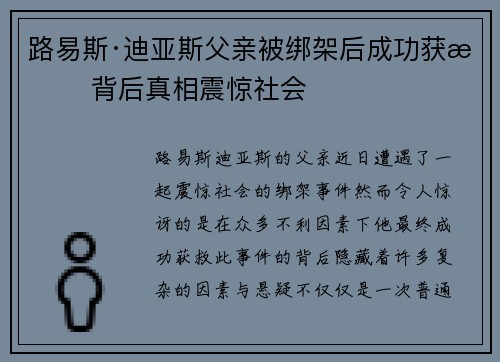 路易斯·迪亚斯父亲被绑架后成功获救 背后真相震惊社会