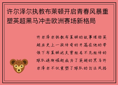 许尔泽尔执教布莱顿开启青春风暴重塑英超黑马冲击欧洲赛场新格局 许尔泽尔执教布莱顿开启青春风暴重塑英超黑马冲击欧洲赛场新格局