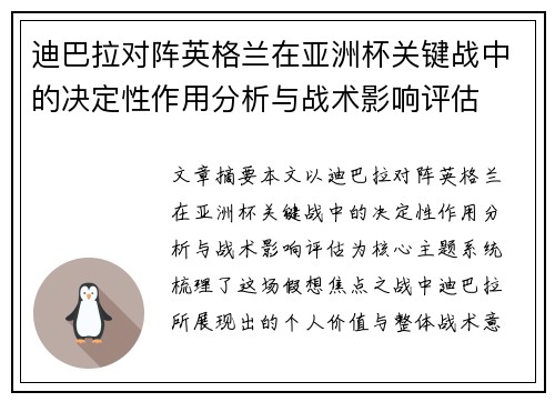 迪巴拉对阵英格兰在亚洲杯关键战中的决定性作用分析与战术影响评估