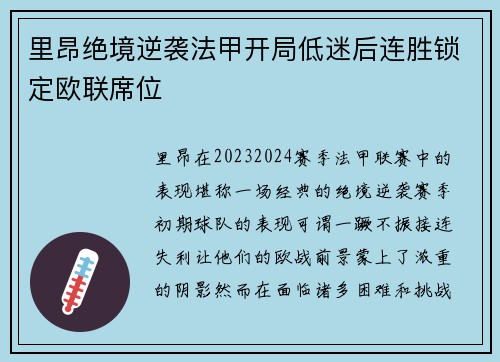 里昂绝境逆袭法甲开局低迷后连胜锁定欧联席位