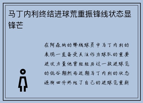马丁内利终结进球荒重振锋线状态显锋芒 马丁内利终结进球荒重振锋线状态显锋芒