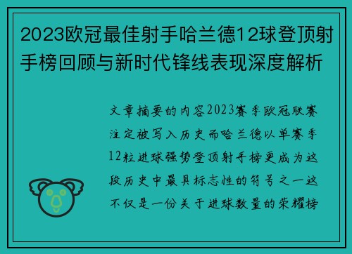 2023欧冠最佳射手哈兰德12球登顶射手榜回顾与新时代锋线表现深度解析 2023欧冠最佳射手哈兰德12球登顶射手榜回顾与新时代锋线表现深度解析