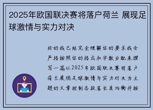 2025年欧国联决赛将落户荷兰 展现足球激情与实力对决