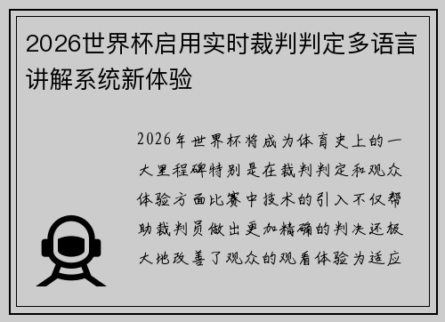 2026世界杯启用实时裁判判定多语言讲解系统新体验 2026世界杯启用实时裁判判定多语言讲解系统新体验