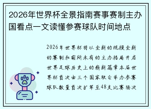2026年世界杯全景指南赛事赛制主办国看点一文读懂参赛球队时间地点 2026年世界杯全景指南赛事赛制主办国看点一文读懂参赛球队时间地点