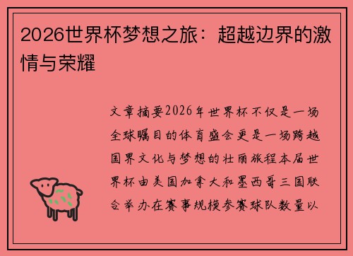 2026世界杯梦想之旅：超越边界的激情与荣耀