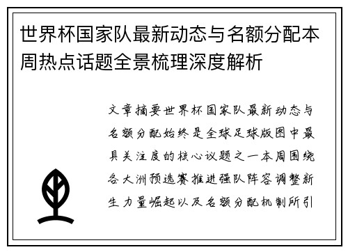世界杯国家队最新动态与名额分配本周热点话题全景梳理深度解析