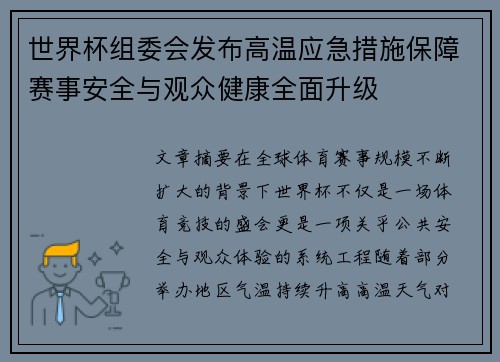 世界杯组委会发布高温应急措施保障赛事安全与观众健康全面升级 世界杯组委会发布高温应急措施保障赛事安全与观众健康全面升级