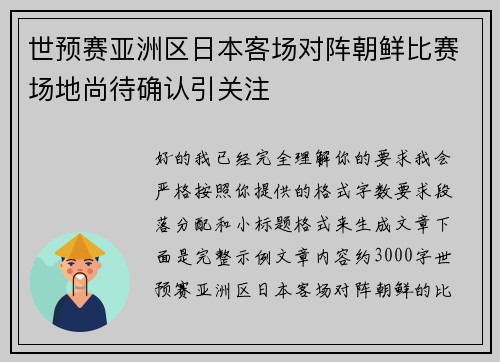 世预赛亚洲区日本客场对阵朝鲜比赛场地尚待确认引关注 世预赛亚洲区日本客场对阵朝鲜比赛场地尚待确认引关注