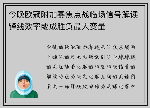 今晚欧冠附加赛焦点战临场信号解读锋线效率或成胜负最大变量 今晚欧冠附加赛焦点战临场信号解读锋线效率或成胜负最大变量