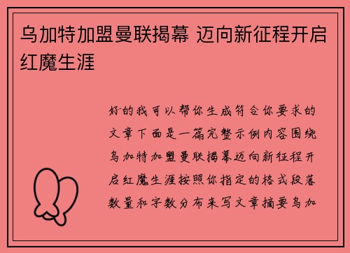 乌加特加盟曼联揭幕 迈向新征程开启红魔生涯