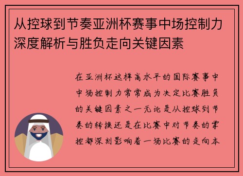 从控球到节奏亚洲杯赛事中场控制力深度解析与胜负走向关键因素 从控球到节奏亚洲杯赛事中场控制力深度解析与胜负走向关键因素