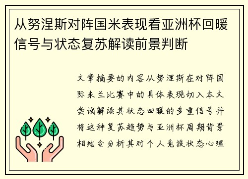 从努涅斯对阵国米表现看亚洲杯回暖信号与状态复苏解读前景判断 从努涅斯对阵国米表现看亚洲杯回暖信号与状态复苏解读前景判断