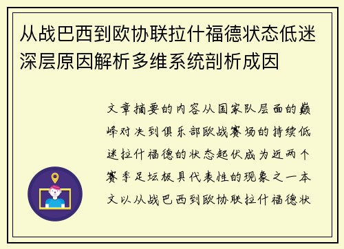从战巴西到欧协联拉什福德状态低迷深层原因解析多维系统剖析成因 从战巴西到欧协联拉什福德状态低迷深层原因解析多维系统剖析成因