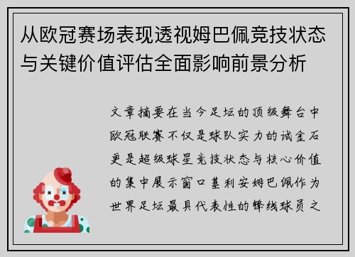 从欧冠赛场表现透视姆巴佩竞技状态与关键价值评估全面影响前景分析 从欧冠赛场表现透视姆巴佩竞技状态与关键价值评估全面影响前景分析