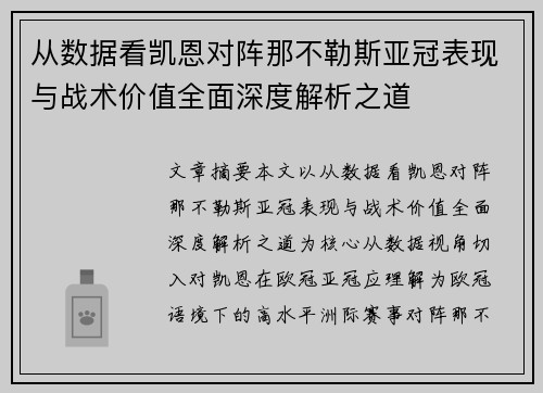 从数据看凯恩对阵那不勒斯亚冠表现与战术价值全面深度解析之道 从数据看凯恩对阵那不勒斯亚冠表现与战术价值全面深度解析之道