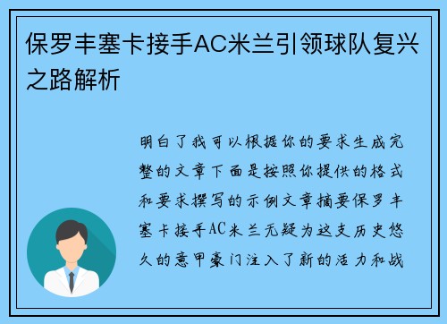 保罗丰塞卡接手AC米兰引领球队复兴之路解析 保罗丰塞卡接手AC米兰引领球队复兴之路解析