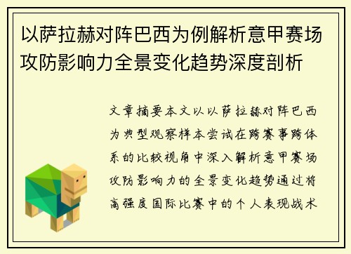 以萨拉赫对阵巴西为例解析意甲赛场攻防影响力全景变化趋势深度剖析 以萨拉赫对阵巴西为例解析意甲赛场攻防影响力全景变化趋势深度剖析