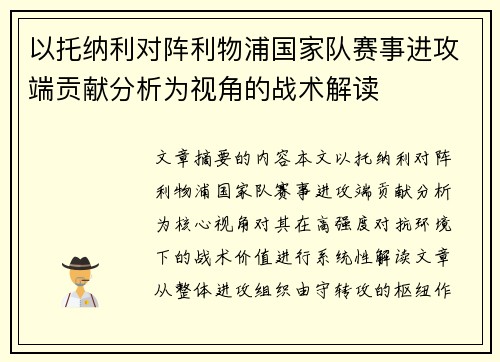以托纳利对阵利物浦国家队赛事进攻端贡献分析为视角的战术解读 以托纳利对阵利物浦国家队赛事进攻端贡献分析为视角的战术解读