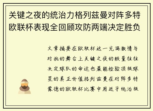 关键之夜的统治力格列兹曼对阵多特欧联杯表现全回顾攻防两端决定胜负