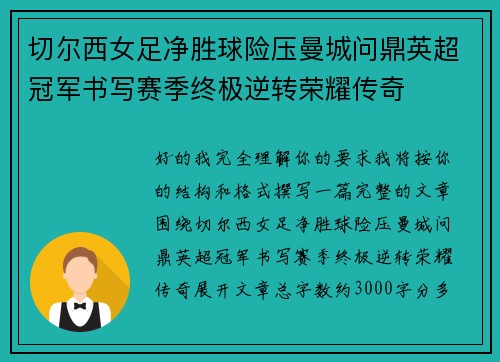切尔西女足净胜球险压曼城问鼎英超冠军书写赛季终极逆转荣耀传奇