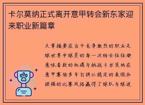 卡尔莫纳正式离开意甲转会新东家迎来职业新篇章 卡尔莫纳正式离开意甲转会新东家迎来职业新篇章