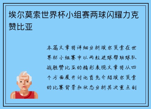 埃尔莫索世界杯小组赛两球闪耀力克赞比亚 埃尔莫索世界杯小组赛两球闪耀力克赞比亚