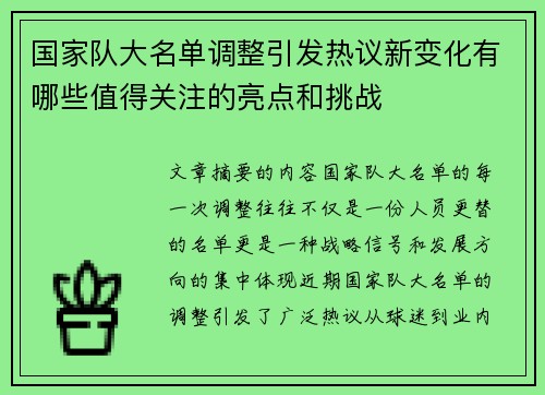 国家队大名单调整引发热议新变化有哪些值得关注的亮点和挑战