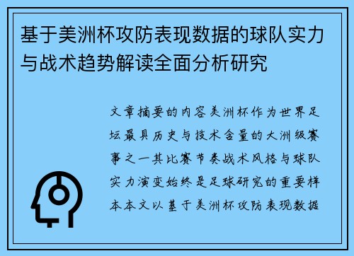 基于美洲杯攻防表现数据的球队实力与战术趋势解读全面分析研究 基于美洲杯攻防表现数据的球队实力与战术趋势解读全面分析研究
