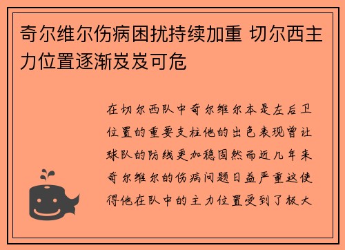 奇尔维尔伤病困扰持续加重 切尔西主力位置逐渐岌岌可危