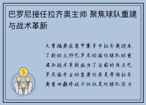 巴罗尼接任拉齐奥主帅 聚焦球队重建与战术革新 巴罗尼接任拉齐奥主帅 聚焦球队重建与战术革新