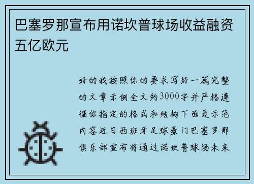 巴塞罗那宣布用诺坎普球场收益融资五亿欧元 巴塞罗那宣布用诺坎普球场收益融资五亿欧元