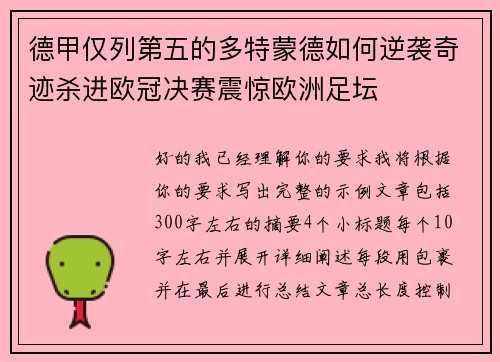 德甲仅列第五的多特蒙德如何逆袭奇迹杀进欧冠决赛震惊欧洲足坛