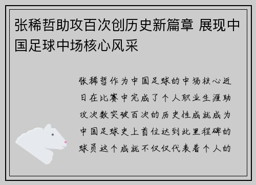 张稀哲助攻百次创历史新篇章 展现中国足球中场核心风采