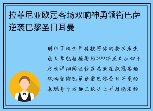 拉菲尼亚欧冠客场双响神勇领衔巴萨逆袭巴黎圣日耳曼