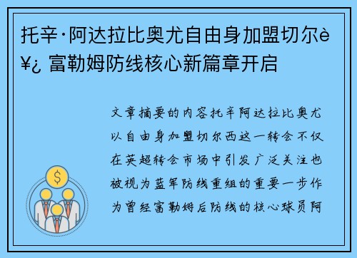 托辛·阿达拉比奥尤自由身加盟切尔西 富勒姆防线核心新篇章开启