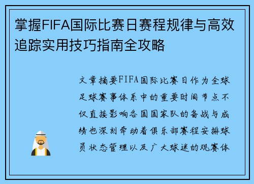 掌握FIFA国际比赛日赛程规律与高效追踪实用技巧指南全攻略