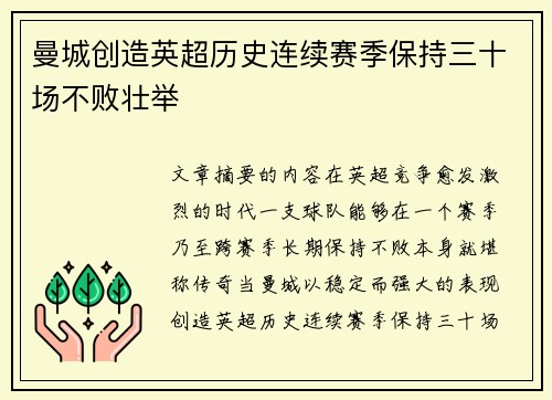 曼城创造英超历史连续赛季保持三十场不败壮举