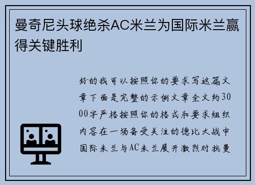 曼奇尼头球绝杀AC米兰为国际米兰赢得关键胜利